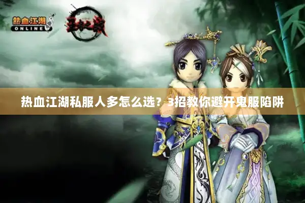 热血江湖私服人多怎么选？3招教你避开鬼服陷阱