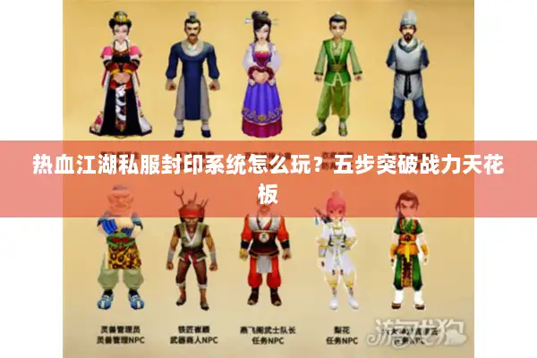 热血江湖私服封印系统怎么玩？五步突破战力天花板