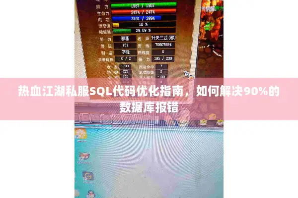 热血江湖私服SQL代码优化指南，如何解决90%的数据库报错