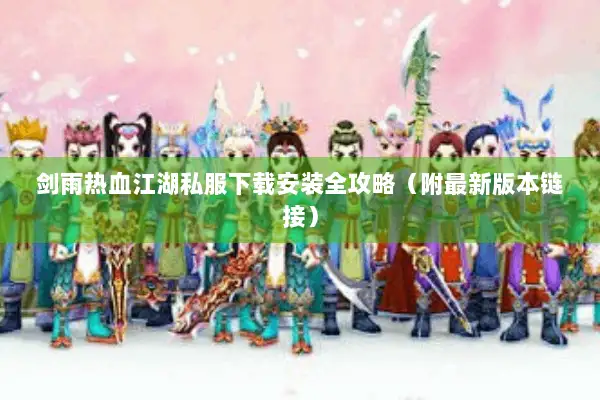 剑雨热血江湖私服下载安装全攻略（附最新版本链接）