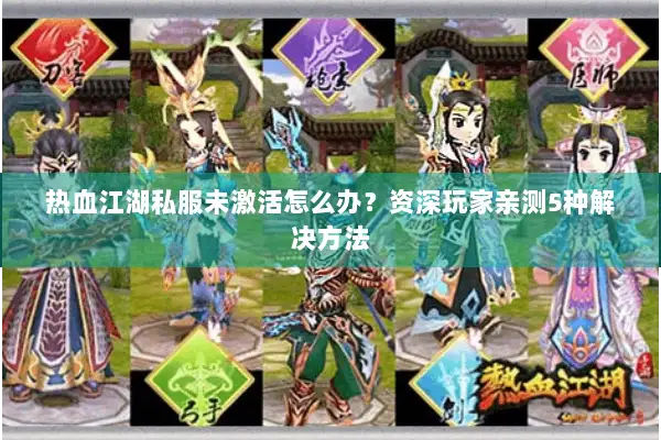 热血江湖私服未激活怎么办？资深玩家亲测5种解决方法