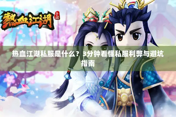 热血江湖私服是什么？3分钟看懂私服利弊与避坑指南