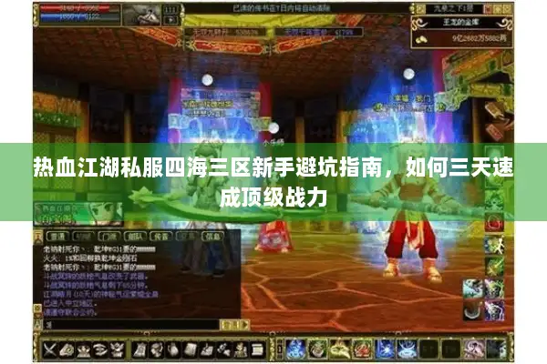 热血江湖私服四海三区新手避坑指南，如何三天速成顶级战力