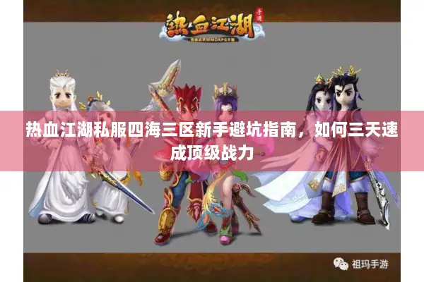 热血江湖私服四海三区新手避坑指南，如何三天速成顶级战力