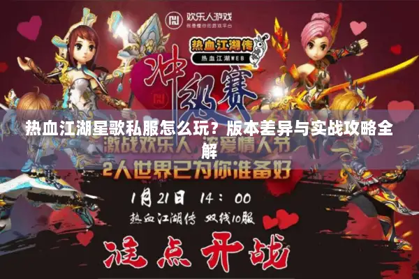 热血江湖星歌私服怎么玩？版本差异与实战攻略全解