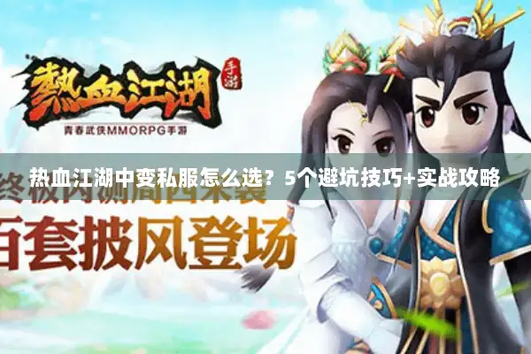 热血江湖中变私服怎么选?5个避坑技巧+实战攻略 热血江湖中变私服怎么选?5个避坑技巧+实战攻略