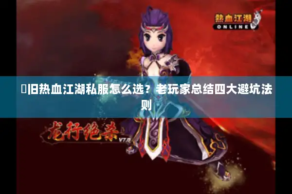 懷旧热血江湖私服怎么选？老玩家总结四大避坑法则