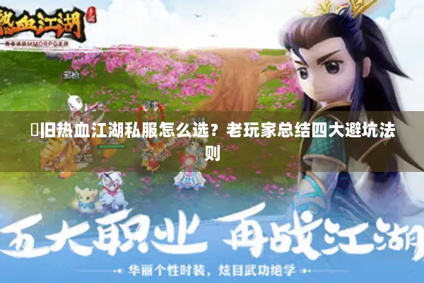 懷旧热血江湖私服怎么选？老玩家总结四大避坑法则