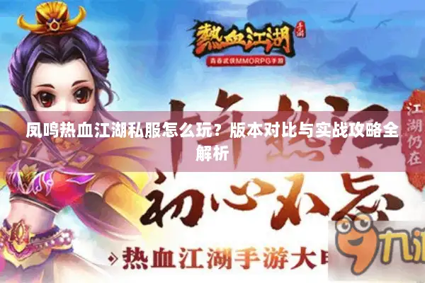 凤鸣热血江湖私服怎么玩？版本对比与实战攻略全解析