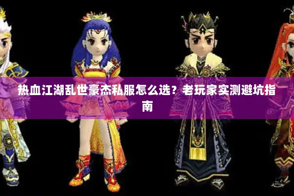 热血江湖乱世豪杰私服怎么选？老玩家实测避坑指南