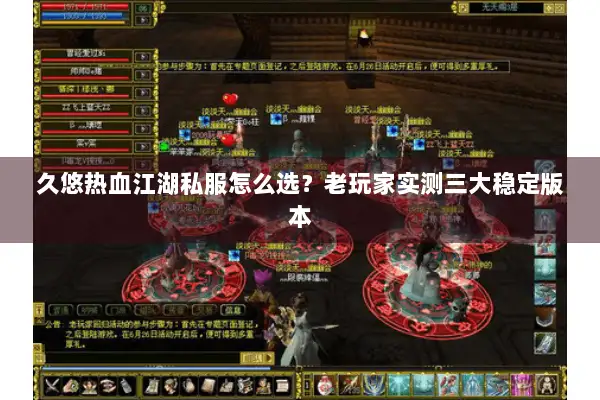 久悠热血江湖私服怎么选？老玩家实测三大稳定版本