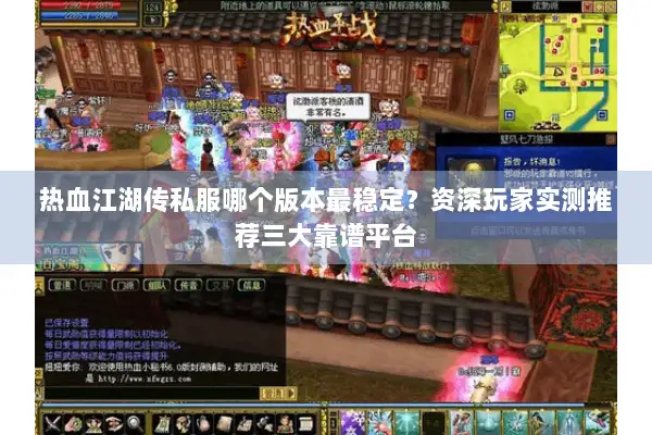 热血江湖传私服哪个版本最稳定？资深玩家实测推荐三大靠谱平台