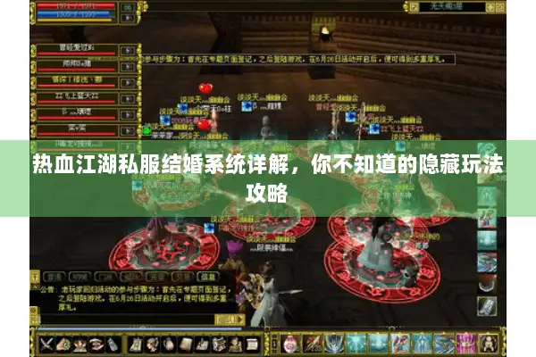 热血江湖私服结婚系统详解,你不知道的隐藏玩法攻略 热血江湖私服结婚系统详解,你不知道的隐藏玩法攻略