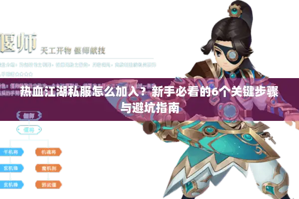 热血江湖私服怎么加入?新手必看的6个关键步骤与避坑指南 热血江湖私服怎么加入?新手必看的6个关键步骤与避坑指南