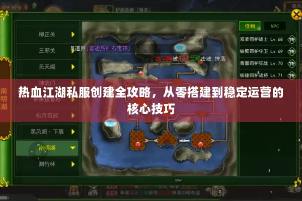 热血江湖私服创建全攻略，从零搭建到稳定运营的核心技巧