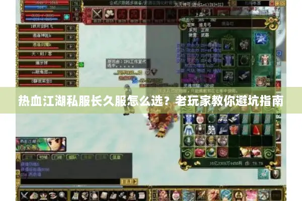 热血江湖私服长久服怎么选？老玩家教你避坑指南