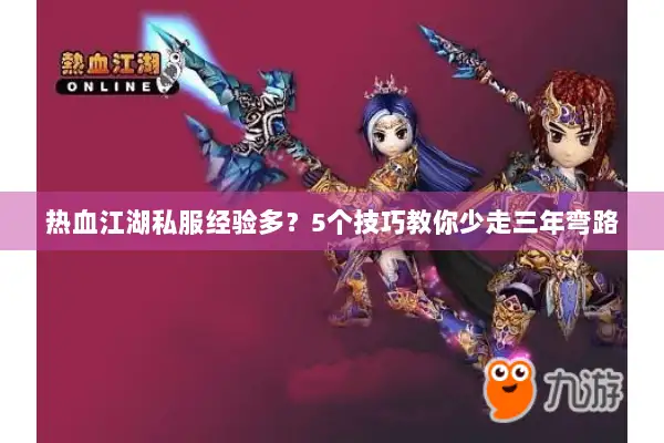 热血江湖私服经验多？5个技巧教你少走三年弯路