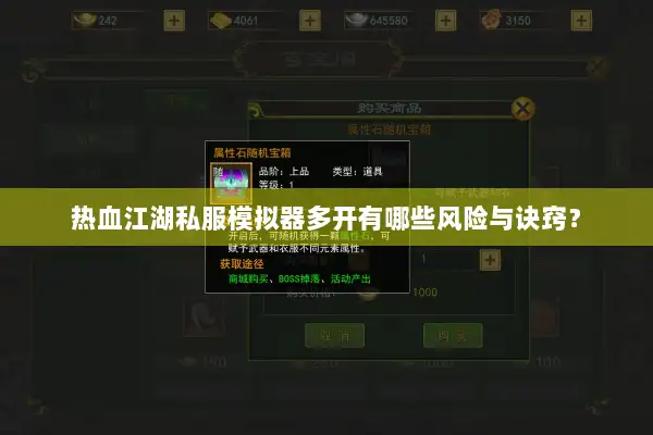 热血江湖私服模拟器多开有哪些风险与诀窍? 热血江湖私服模拟器多开有哪些风险与诀窍?