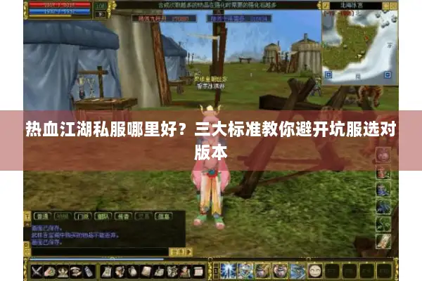 热血江湖私服哪里好？三大标准教你避开坑服选对版本