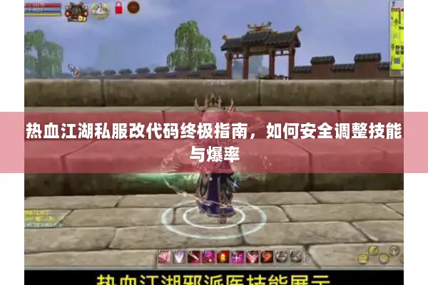 热血江湖私服改代码终极指南，如何安全调整技能与爆率