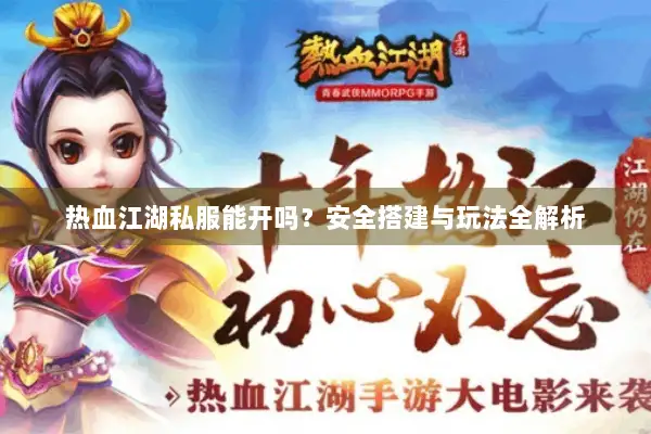 热血江湖私服能开吗？安全搭建与玩法全解析