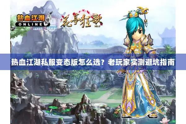 热血江湖私服变态版怎么选?老玩家实测避坑指南 热血江湖私服变态版怎么选?老玩家实测避坑指南
