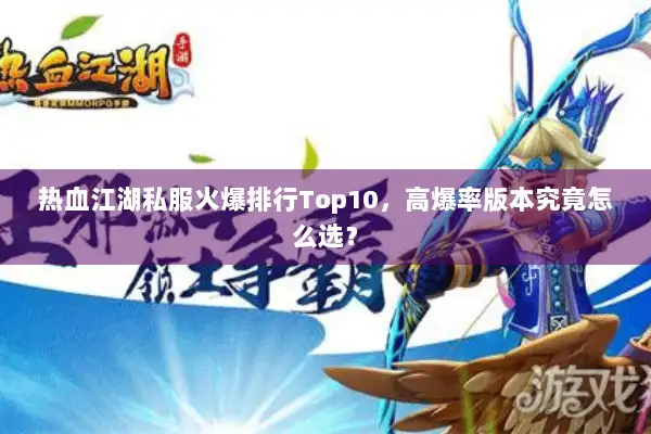 热血江湖私服火爆排行Top10，高爆率版本究竟怎么选？