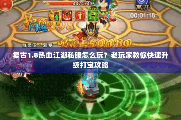 复古1.8热血江湖私服怎么玩？老玩家教你快速升级打宝攻略