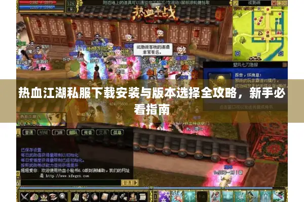 热血江湖私服下载安装与版本选择全攻略，新手必看指南