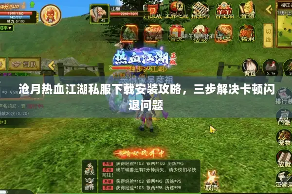 沧月热血江湖私服下载安装攻略，三步解决卡顿闪退问题