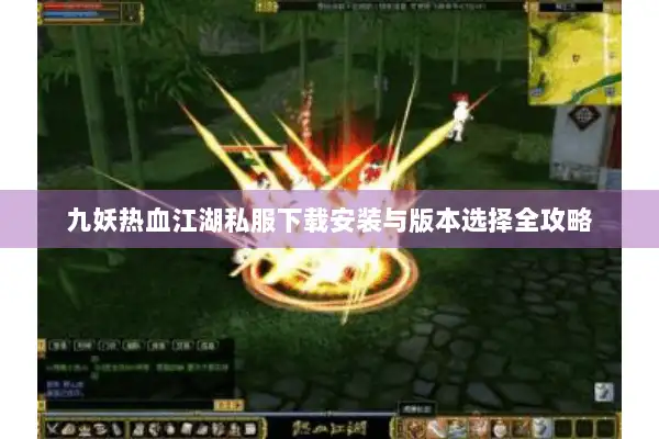 九妖热血江湖私服下载安装与版本选择全攻略