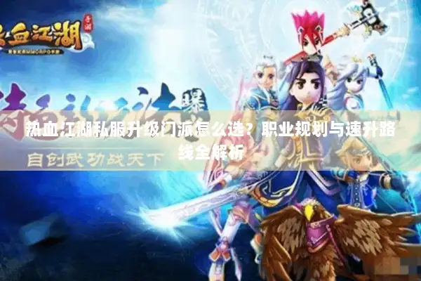热血江湖私服升级门派怎么选？职业规划与速升路线全解析
