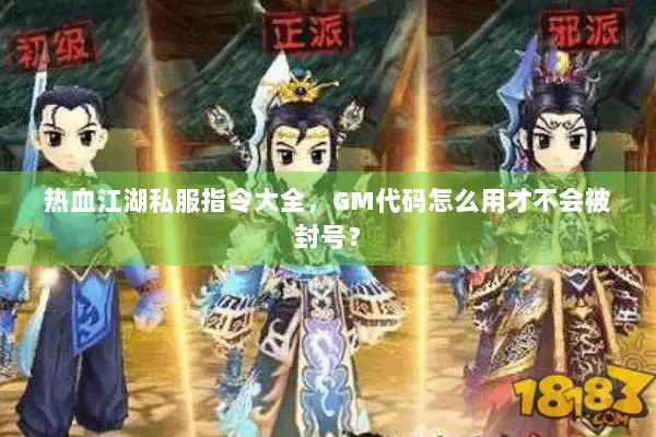 热血江湖私服指令大全，GM代码怎么用才不会被封号？