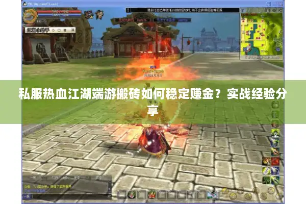 私服热血江湖端游搬砖如何稳定赚金？实战经验分享