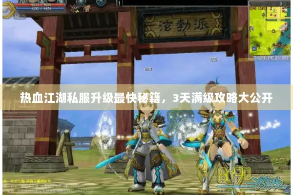 热血江湖私服升级最快秘籍，3天满级攻略大公开