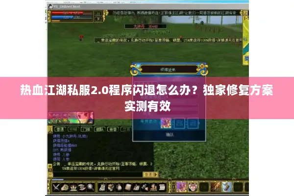 热血江湖私服2.0程序闪退怎么办？独家修复方案实测有效