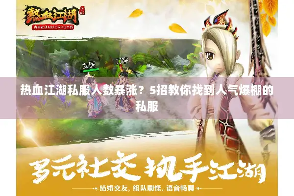 热血江湖私服人数暴涨？5招教你找到人气爆棚的私服