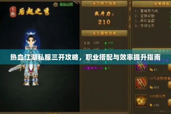 热血江湖私服三开攻略，职业搭配与效率提升指南