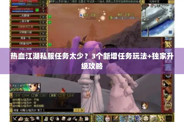 热血江湖私服任务太少？3个新增任务玩法+独家升级攻略