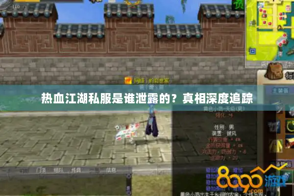 热血江湖私服是谁泄露的？真相深度追踪