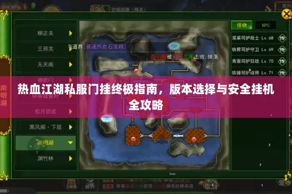 热血江湖私服门挂终极指南，版本选择与安全挂机全攻略
