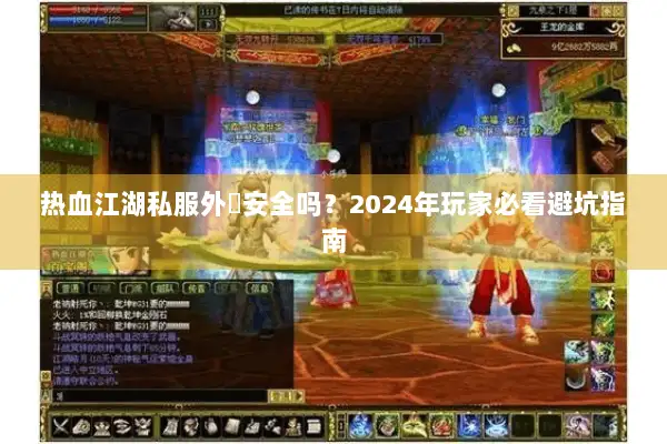 热血江湖私服外掛安全吗？2024年玩家必看避坑指南