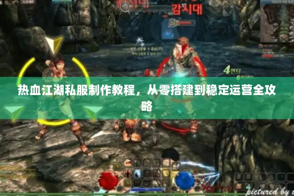 热血江湖私服制作教程，从零搭建到稳定运营全攻略