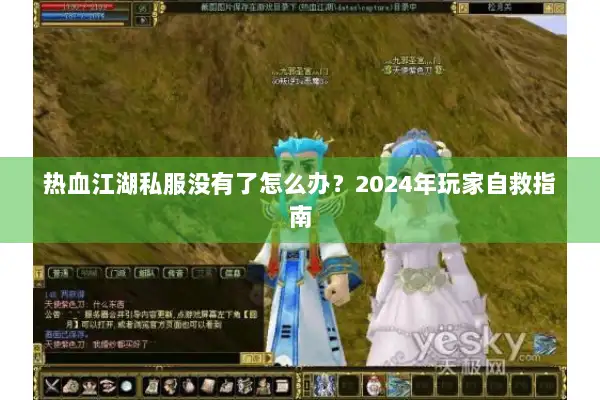 热血江湖私服没有了怎么办？2024年玩家自救指南