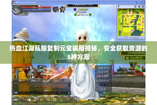 热血江湖私服复制元宝骗局揭秘，安全获取资源的5种方案