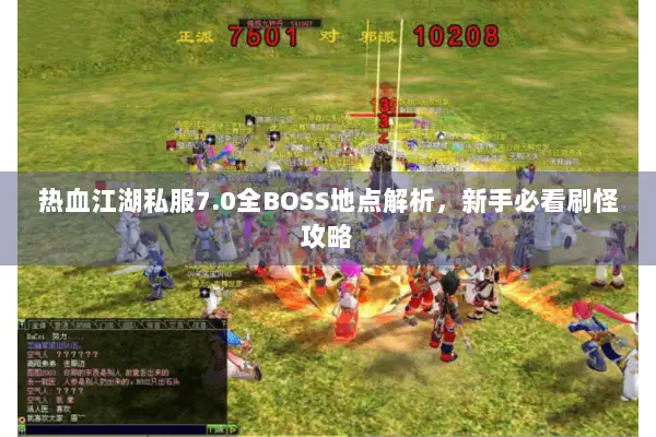 热血江湖私服7.0全BOSS地点解析，新手必看刷怪攻略