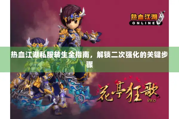 热血江湖私服转生全指南,解锁二次强化的关键步骤 热血江湖私服转生全指南,解锁二次强化的关键步骤