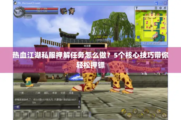 热血江湖私服押解任务怎么做？5个核心技巧带你轻松押镖