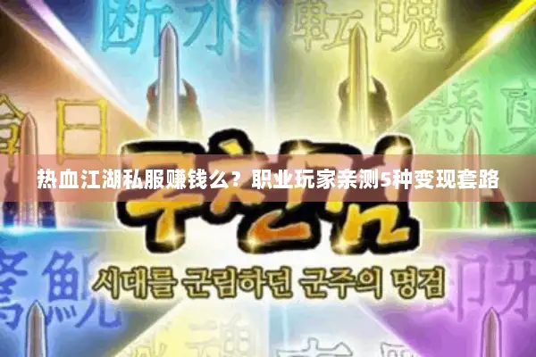 热血江湖私服赚钱么？职业玩家亲测5种变现套路