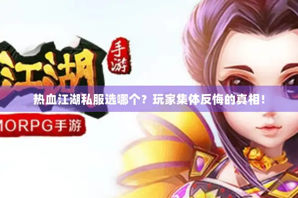 热血江湖私服选哪个?玩家集体反悔的真相! 热血江湖私服选哪个?玩家集体反悔的真相!